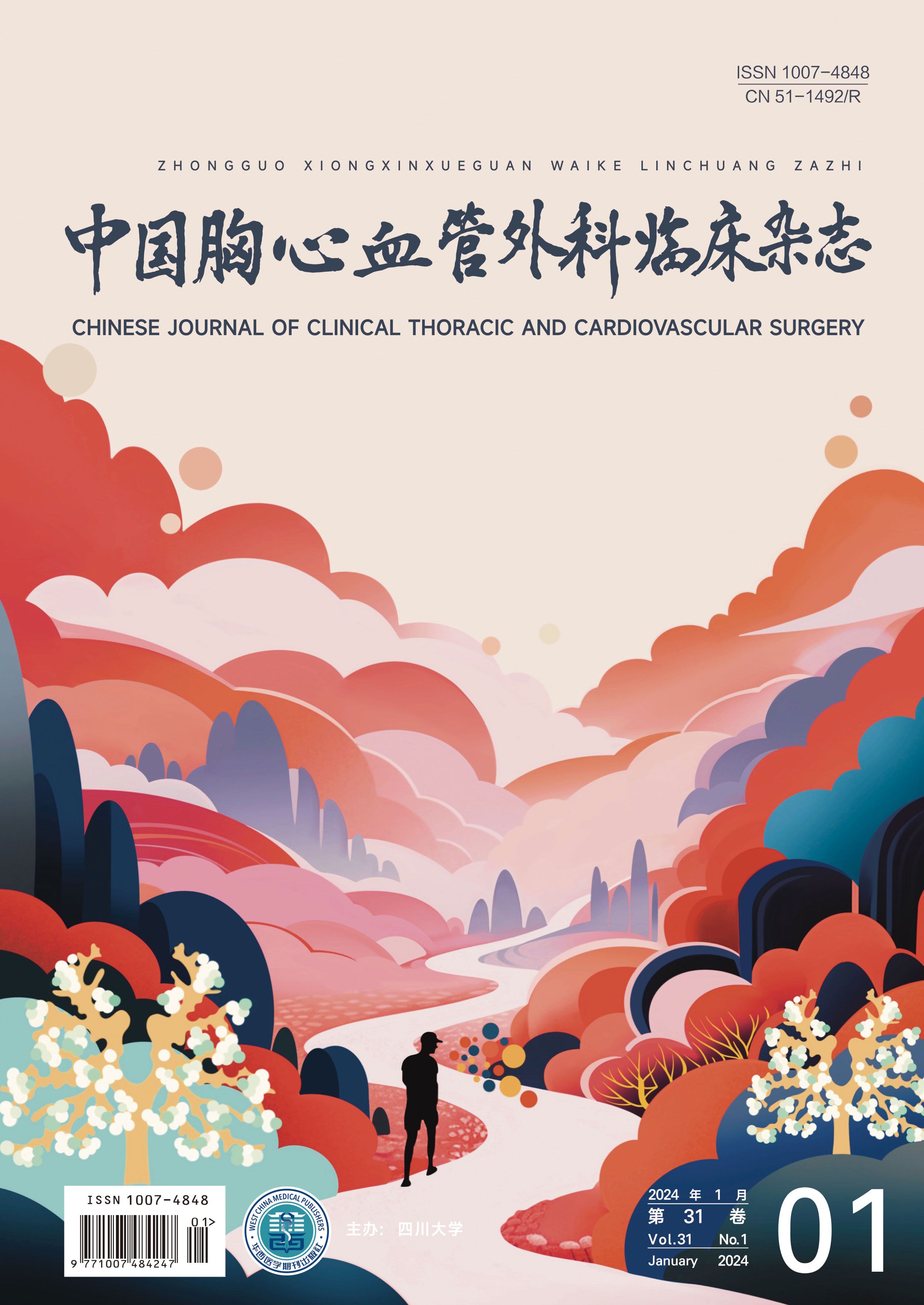 《中國胸心血管外科臨床雜志》