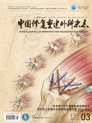 《中國修復重建外科雜志》
